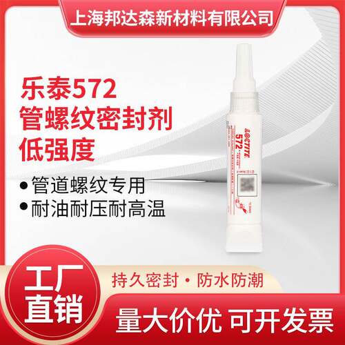 乐泰572管道密封胶水565 577 567 55魔绳金属粗细螺牙可拆卸密封