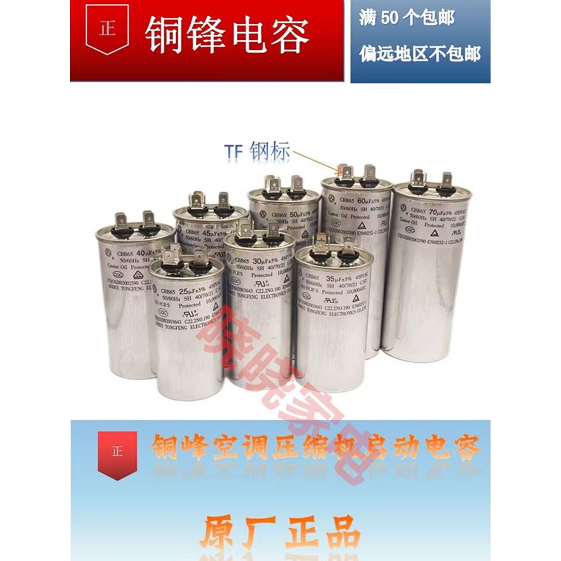 安徽铜峰CBB65压缩机空调启动电容30UF35UF40UF50UF60UF 450V优质