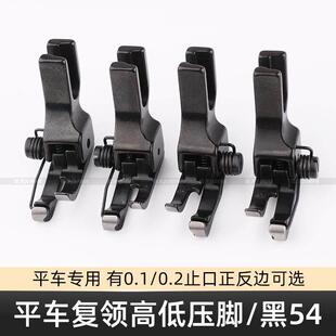平车覆领高低压脚黑54衬衫 CL1 32靠边明线止口压脚 压领CR1