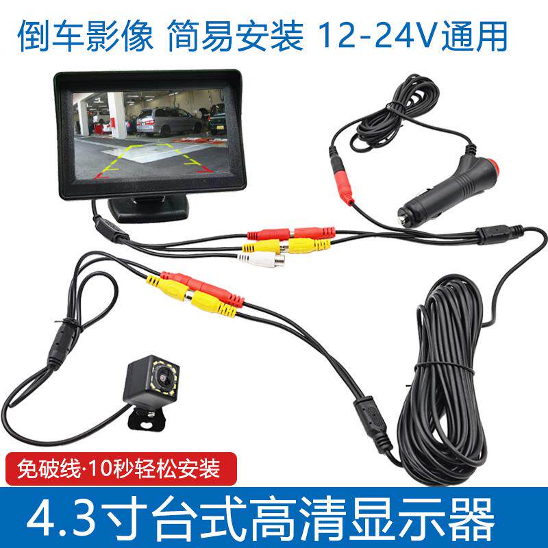 4.3寸倒车影像显示器小车货车高清夜视收割机台式後视屏简易安装