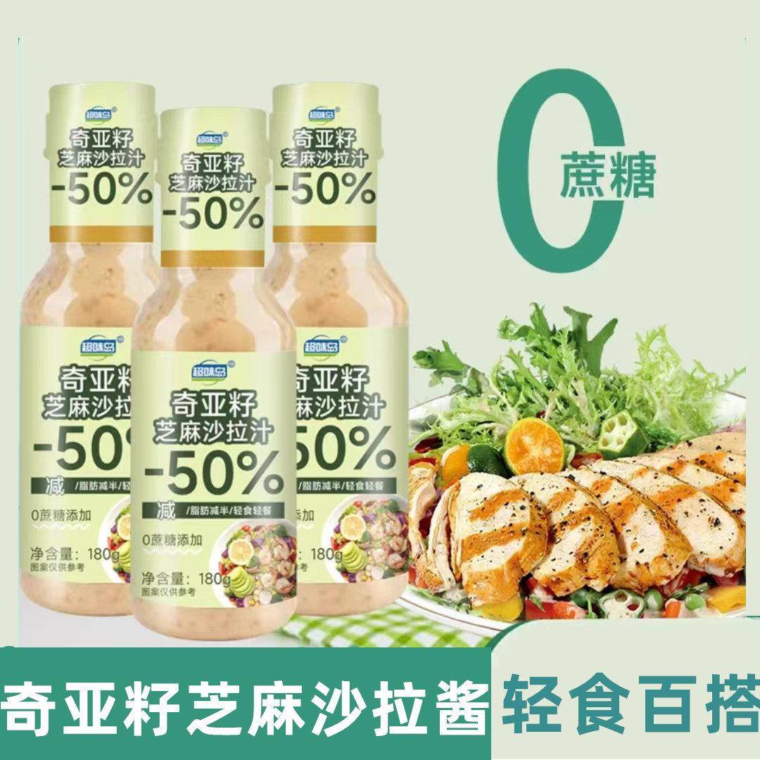 超味岛奇亚籽芝麻沙拉酱0蔗糖添加芝麻凉拌菜水果蔬菜水果沙拉汁