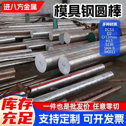 模具钢材DC53 Cr12MOV圆钢SKD11 D2圆棒H13 P20 SKH-9 现货零切
