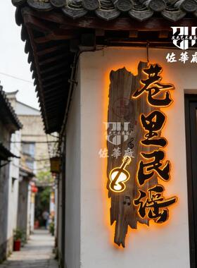 茶室门头定制做旧风化实木牌匾复古民宿装饰挂牌发光字小吃店招牌