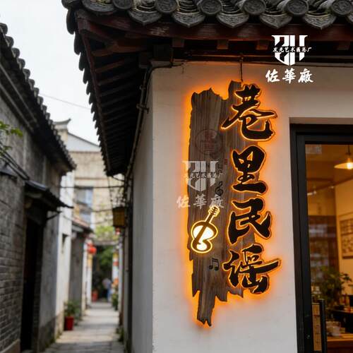 茶室门头定制做旧风化实木牌匾复古民宿装饰挂牌发光字小吃店招牌