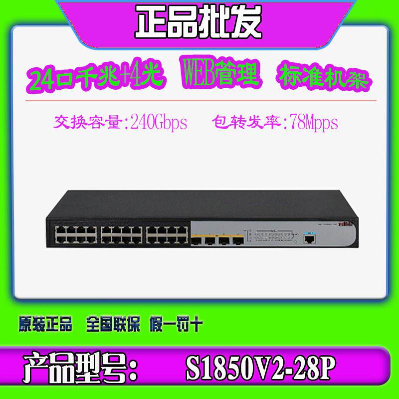 华三S1850V2V3-28P/X-EI MS4100V2-28P 24口千兆4光WEB管理交换机