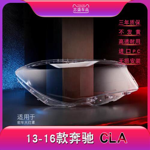 适配CLA大灯罩奔驰13 14 15 16款CLA（W117）前大灯有机玻璃罩面