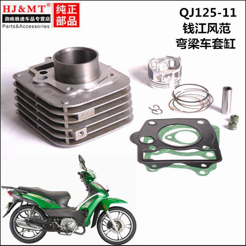 适用钱江QJ125-11钱江125-11风范弯梁摩托车套缸活塞环中气缸