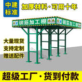 套丝机防护棚工地茶水亭休息室钢筋加工棚安全通道小型机械防护棚