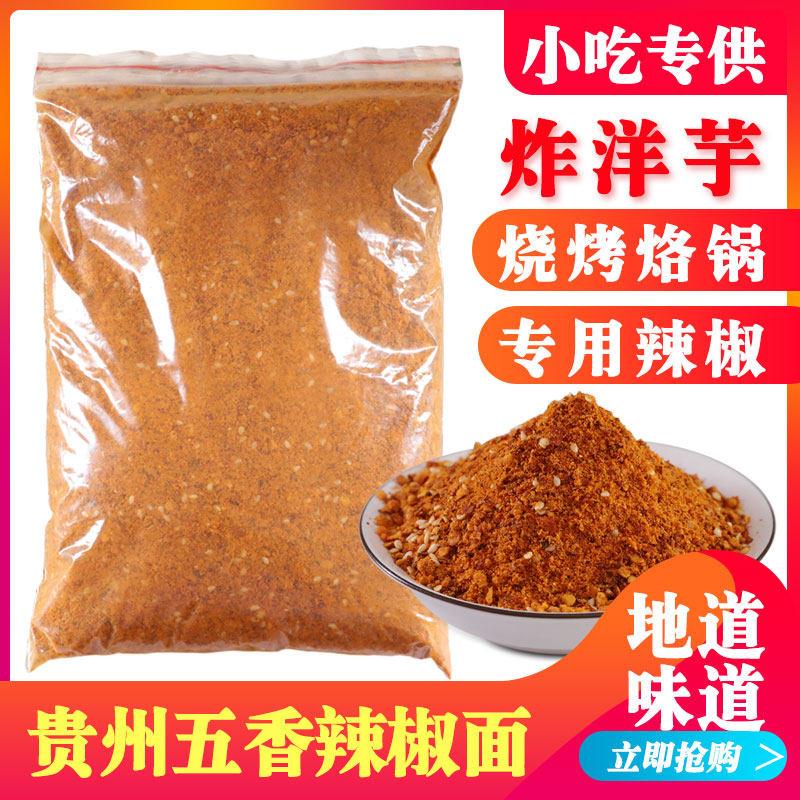 贵州五香辣椒面500g香辣烧烤烙锅辣椒粉炸土豆海椒干碟蘸料可定做