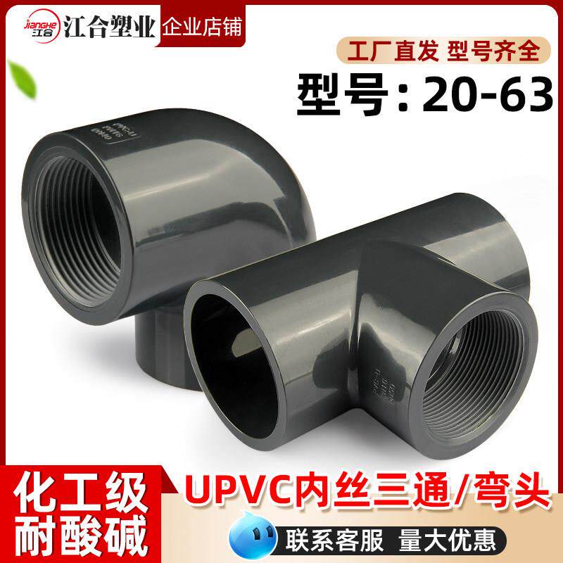 UPVC内丝三通弯头国标内牙螺纹化工接头U-PVC管件水管配件4 6分32图片