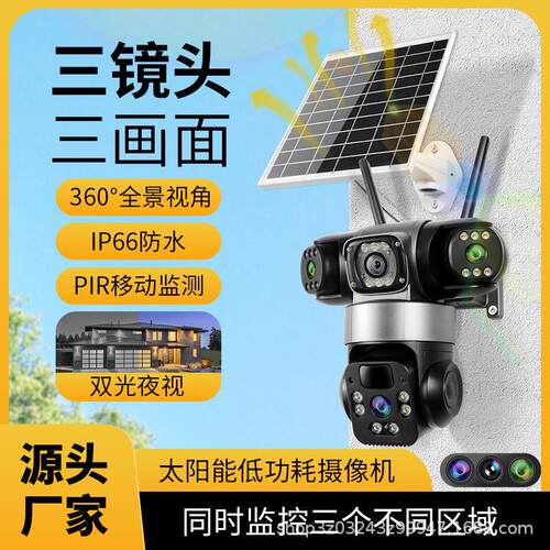 小鹰看看三镜头太阳能360度枪球监控摄像机 APP手机远程双光夜视P
