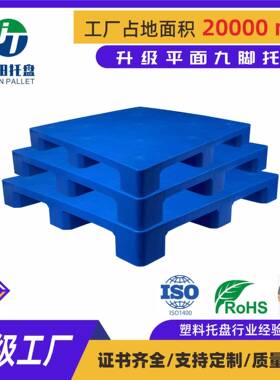 1210全新单面九脚胶卡板加厚蓝色塑胶平板托盘叉车周转塑料托盘