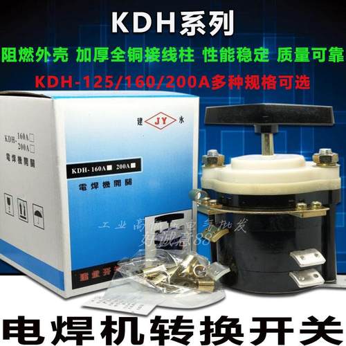 正品建永KDH-125A160A200A电焊机组合开关 转换分头档位点焊开关