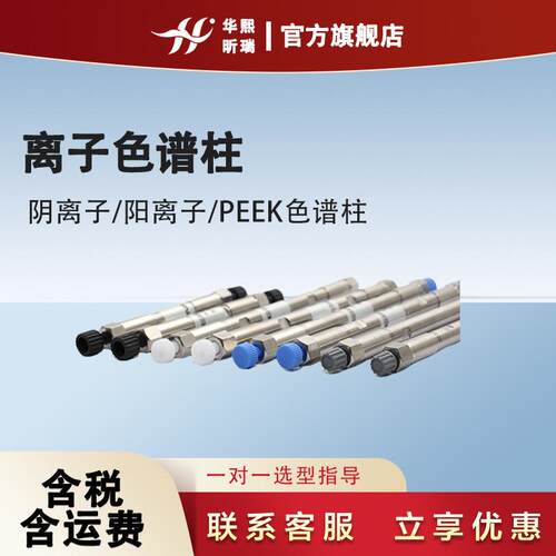 离子色谱柱阴离子/阳离子/PEEK色谱柱