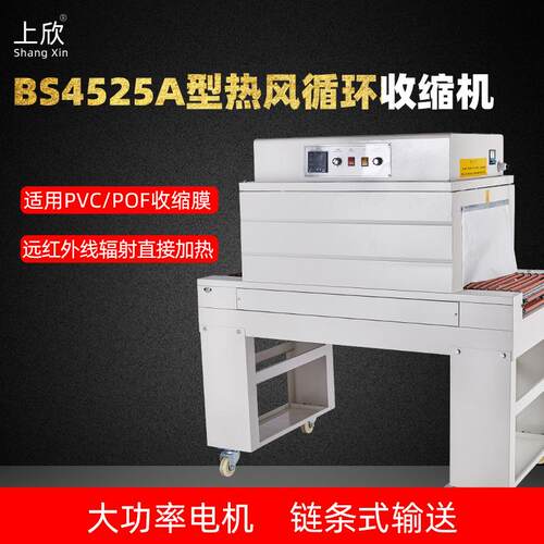 厂家直销BS4525A型高台红外线热收缩机 套膜封膜恒温热收缩包装机
