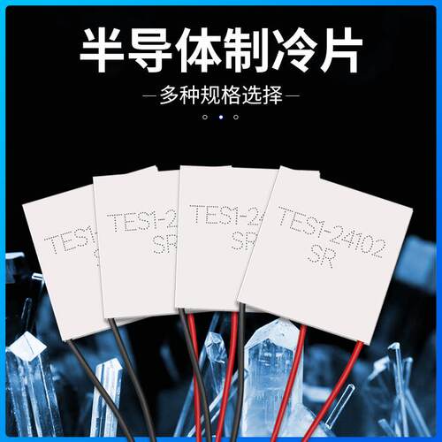 半RMP导体制冷片ES21-4102尺寸40*40mm24V2A制器制冷片T冷EC1-241