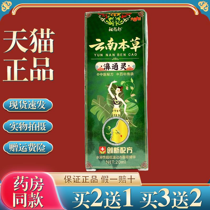 【天猫正品】祖药郎云南本草濞通灵鼻塞流鼻涕打喷嚏不通气喷雾剂