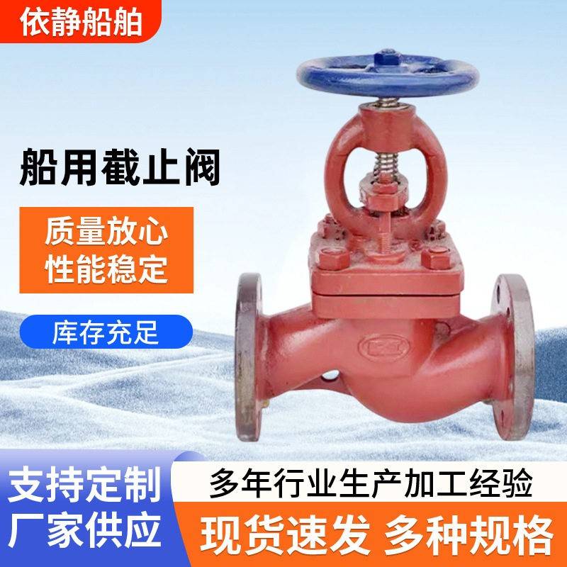 厂家生产供应船用截止阀实力源头船用截止止回船用直角阀船用闸阀