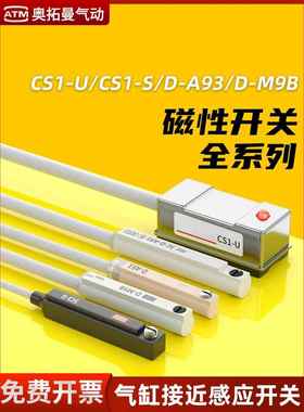 气缸感应磁性开关CS1-J/F/U/CMSH/CMSG/DMSJ接近传感器D-M9BV/A93