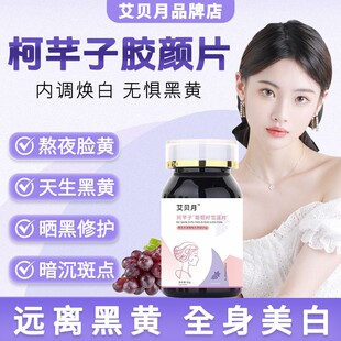 柯芊子胶颜片萄籽烟酰胺素内服内全身去黄黑CPL色葡全身白正品调