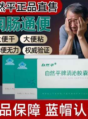 自然平清沁胶囊中老年便秘者润肠排宿便非酵素膳食纤维胶囊