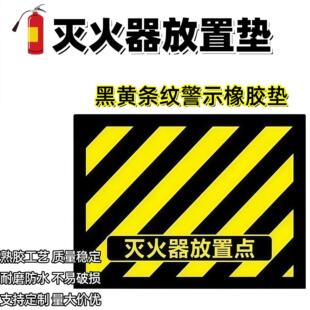 灭火器放置垫耐磨防水警示垫禁止阻塞橡胶垫黄黑条纹警示橡胶垫