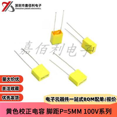 黄色校正电容100V103J/223J/333J/473J/563J/683J/104J 脚距P=5MM