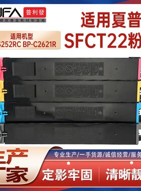 适用SFCT22夏普SF-S252RC粉盒BPCT22复印机墨盒BP-C2621R碳粉盒