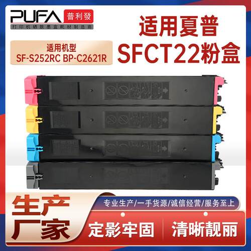 适用SFCT22夏普SF-S252RC粉盒BPCT22复印机墨盒BP-C2621R碳粉盒