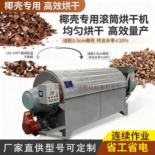 电加热椰壳滚筒烘干机椰子壳炭烘干设备沙子锯末木片干燥机