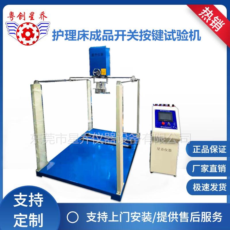 河北护理床产品按键寿命试验机成品床控制器按键疲劳测试机