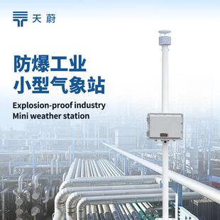 化工厂防爆气象站防爆工业小型气象站罐区园区煤矿用防爆型气象站