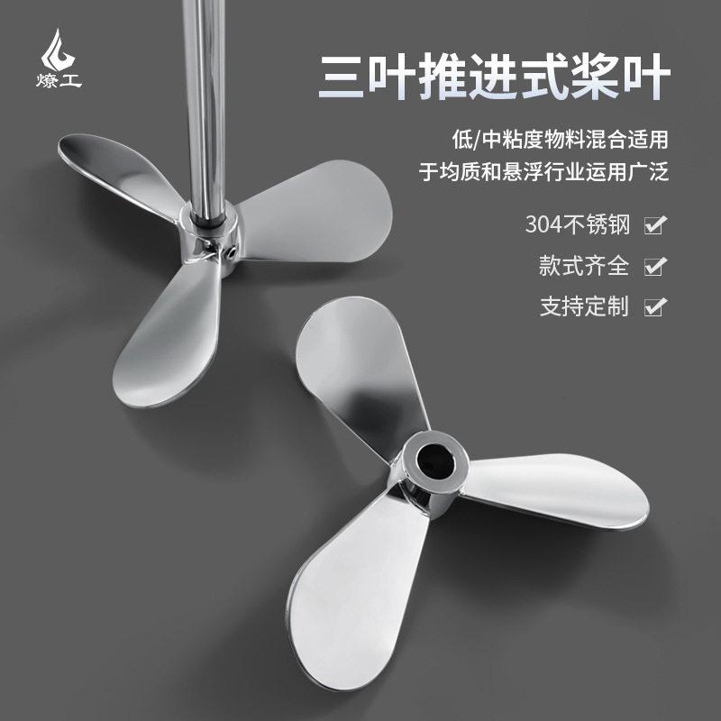 燎工品质不锈钢三叶片螺旋叶轮搅拌桨叶机器头分散大尺寸直径