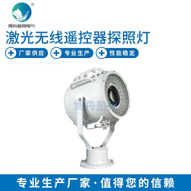 博舟TZ7激光无线遥控探照灯远程旋转探照灯船用探照灯具
