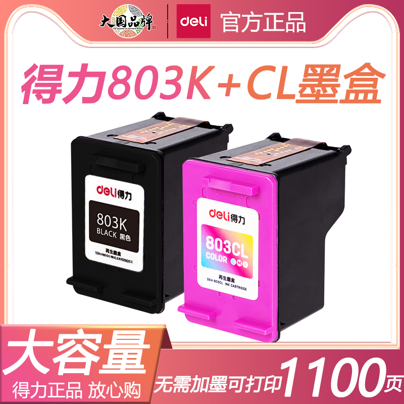 得力原装803墨盒适用惠普hpDeskjet 2132 2621 2622 1112 1110 21