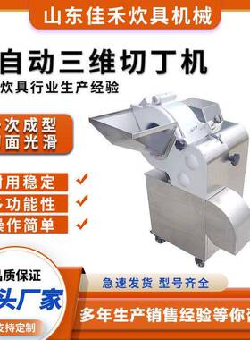不锈钢全自动速三维切丁机切冻肉牛羊鸡鸭肉丁冻肉果蔬用切丁机