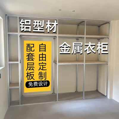 顶天立地衣柜铝型材开放式铝合金定制衣帽间骨架落地金属收纳衣橱