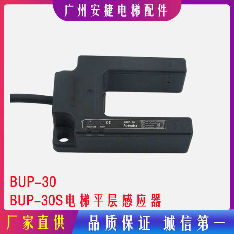 U槽型感应器BUP-30S/P蒂森电梯配件平层感应器BUP-50S/P光电开关