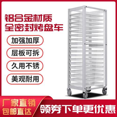 铝合金烤盘架子车商用面 面包盘架密封式饼盘蛋糕托 托盘架烘培房