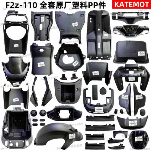 F2z110原厂PP件 前内泥板 前挡风件 脚踏板 后挡泥板 F2z90通用