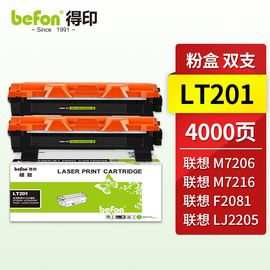 得印(befon)LT201易加粉墨粉盒适用联想S1801 M7206 M7206W LJ2205 2206W M1851 M7255F F2081 M7256WHF 1816