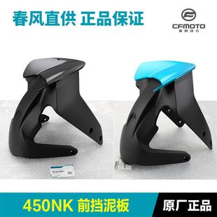 7前挡泥板前泥瓦前轮外壳护板瓦盖配件原装 原厂450NK CF400