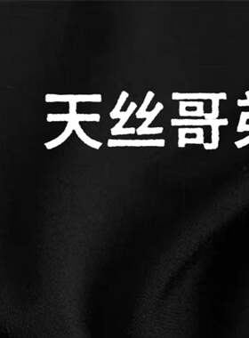 垂感弹力天丝哥弟面料春夏款洋装裤子罗马布休闲套装针织服装布料