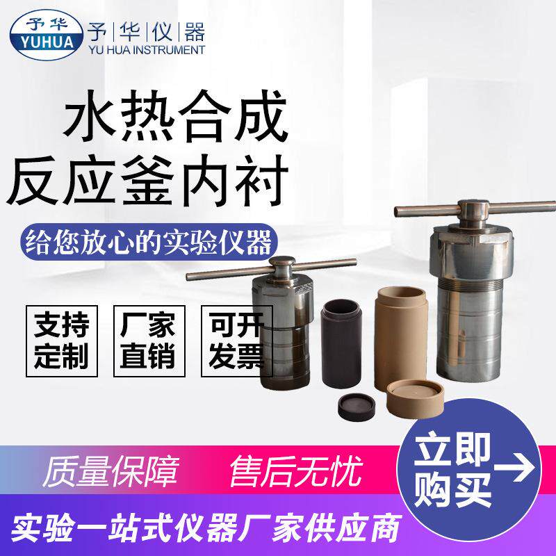不锈钢水热合成反应釜KH-25ML50ML100ML500ML消解罐PPL内衬