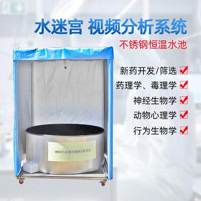 水迷宫实验小动物大鼠小鼠O型Y型T型多重Morris水迷宫分析系统