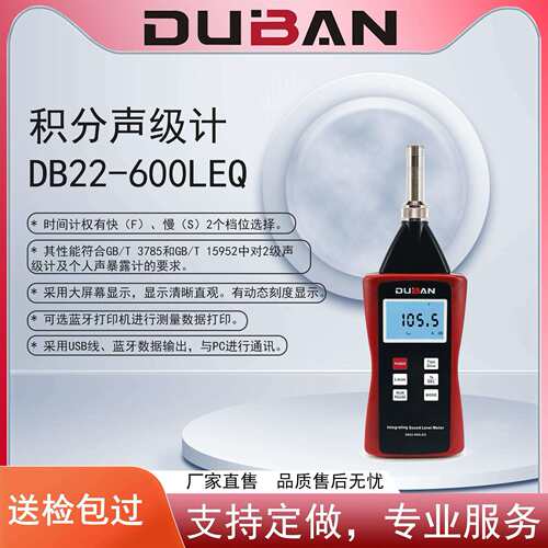 度班A计权积分声级计DB22-600LEQ