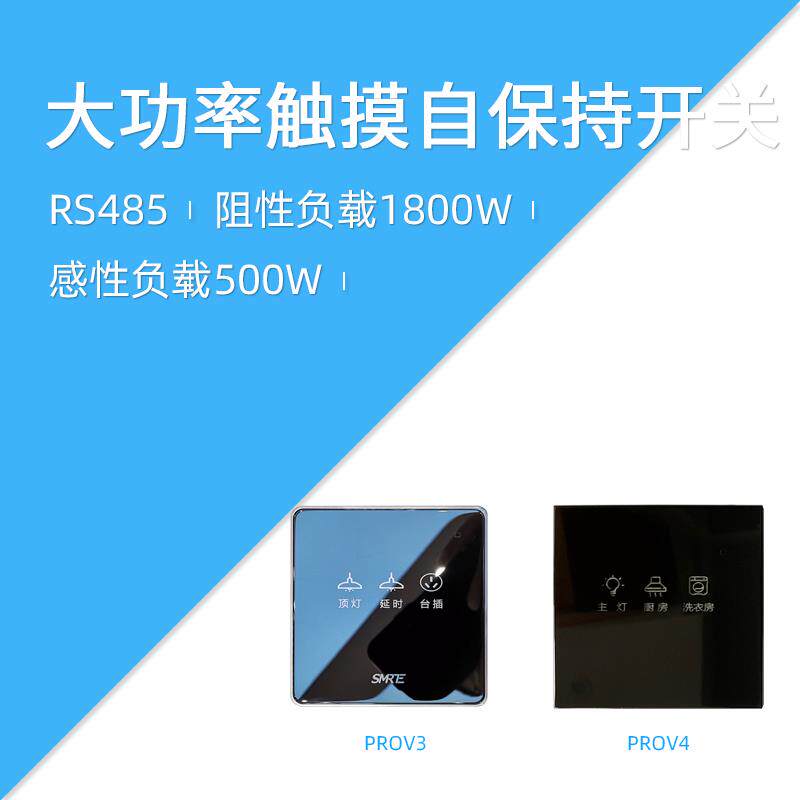 莱特 智能开关 自保持 RS485 总线 大功率 Modbus PROV3 PROV4