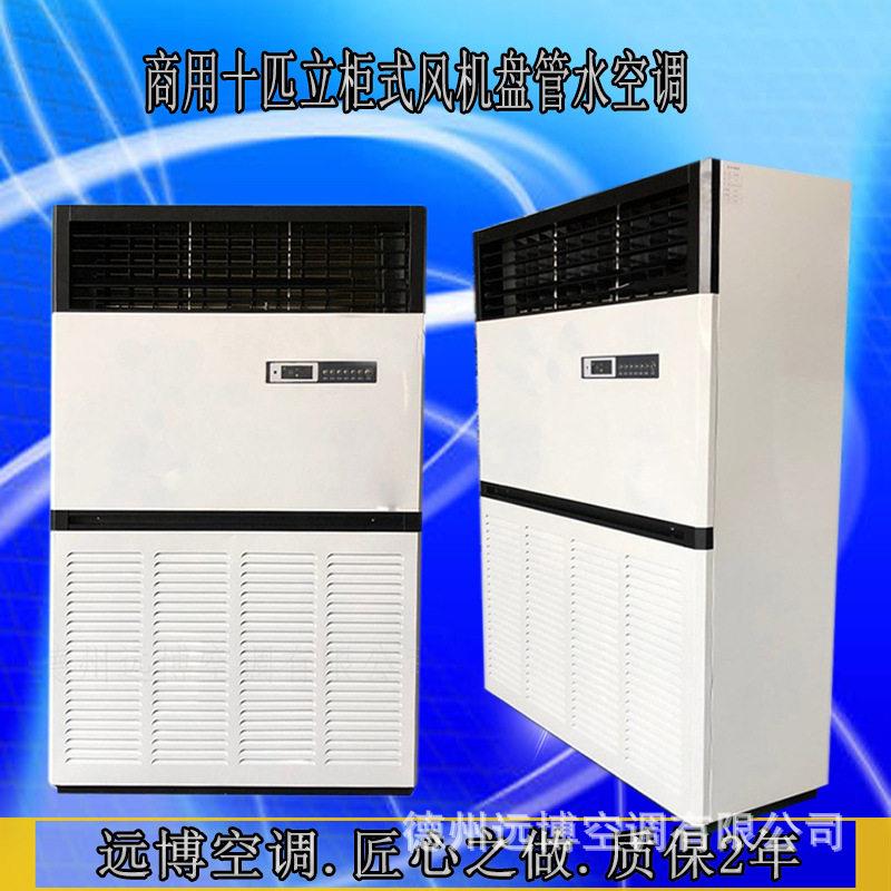 工厂中央10p20匹冷热风型柜式风机盘管立式明装空调水冷暖风机