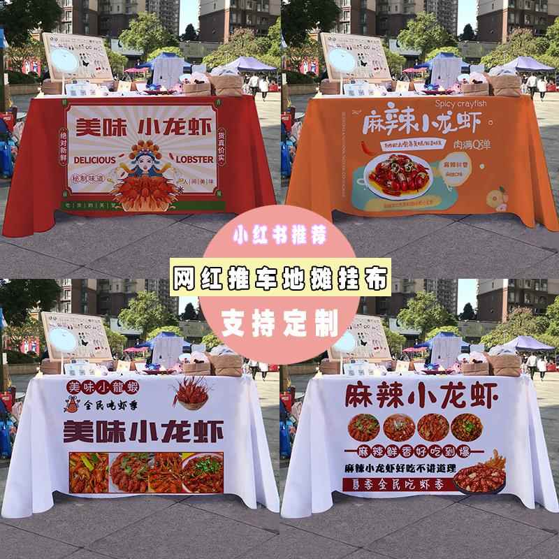 小龙虾摆摊桌布街边夜市小吃小推车折叠桌招牌广告布宣传布挂布