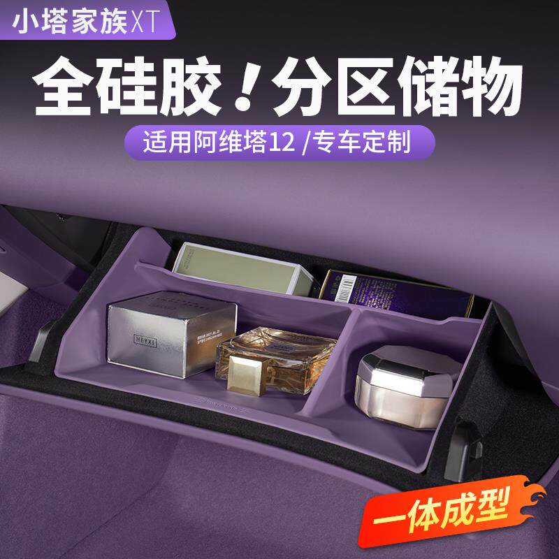 阿维塔12副驾驶下储物盒手套箱置物收纳盒07汽车内饰用品改装配件
